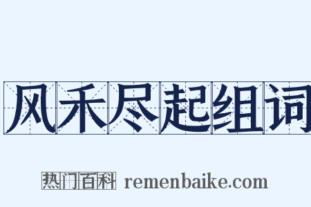 风禾尽起组词是什么意思的图片